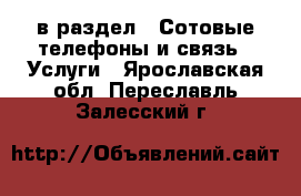  в раздел : Сотовые телефоны и связь » Услуги . Ярославская обл.,Переславль-Залесский г.